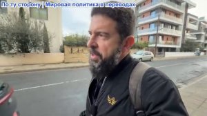 Алекс Христофору - Англия, похищение Путина. Урсула восхищается Аль Джолани. Макрон, 6000 военных