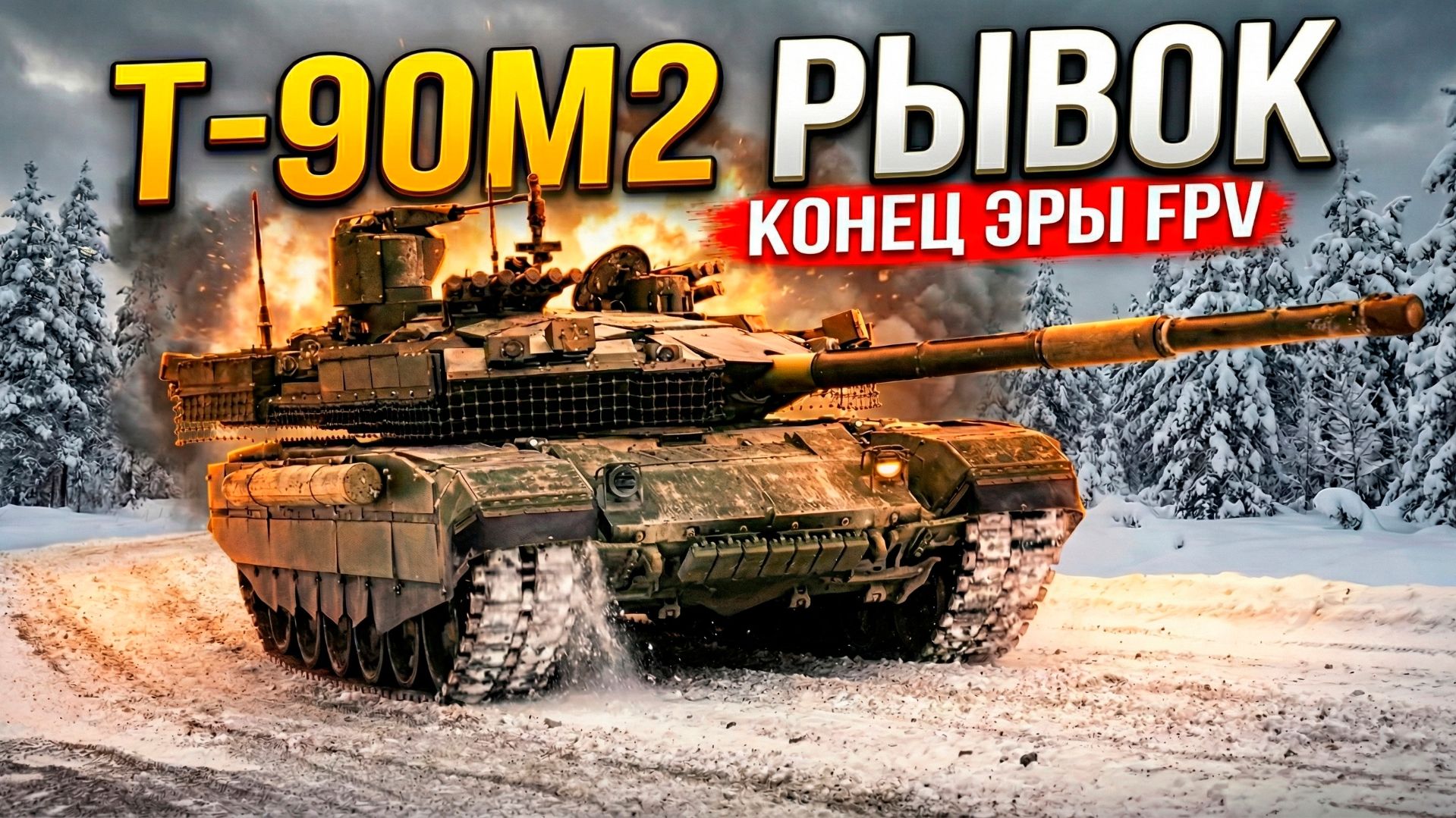 Т-90М2 «РЫВОК»: ИЛИ КАК ТАНК ПОБЕДИТ FPV-ДРОНЫ НА ПОЛЕ БОЯ!