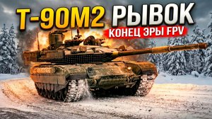Т-90М2 «РЫВОК»: ИЛИ КАК ТАНК ПОБЕДИТ FPV-ДРОНЫ НА ПОЛЕ БОЯ!