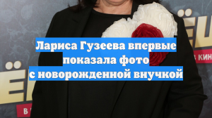 Лариса Гузеева впервые показала фото с новорожденной внучкой