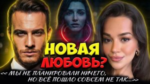 Ханде Эрчел В Тени Новой Любви Керема Бюрсина — То, О Чём Никто Не Хотел Говорить!