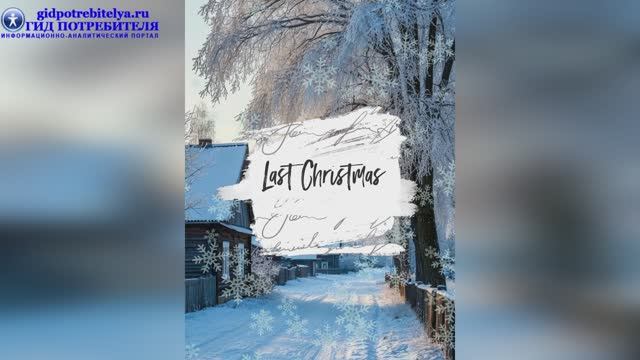 Last Christmas - рождественская песня
