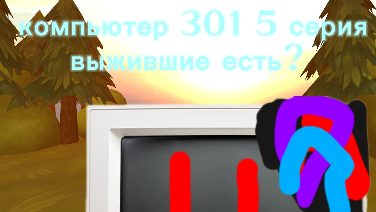 компьютер 301 5 серия выжившие есть