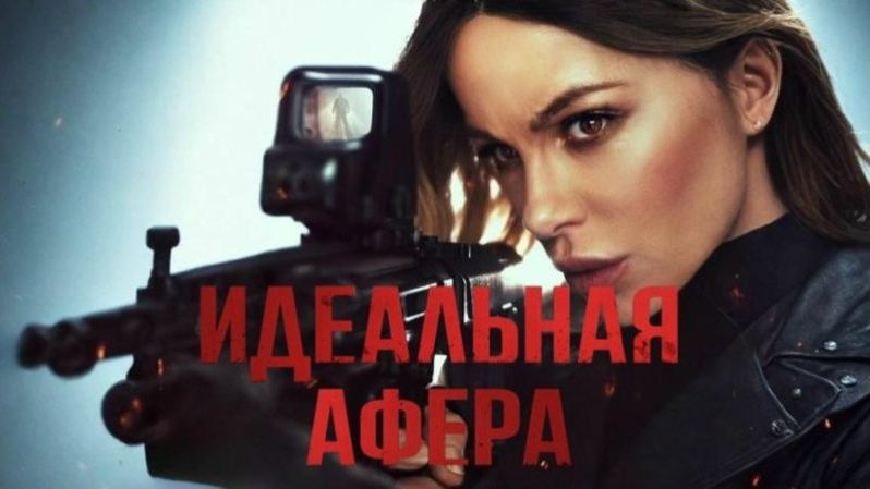 Идеальная афера — (Дубляж, 2025) Русский трейлер смотреть онлайн