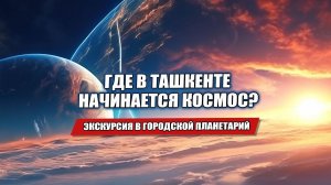 ГДЕ В ТАШКЕНТЕ НАЧИНАЕТСЯ КОСМОС? ПЛАНЕТАРИЙ ТОГДА И СЕЙЧАС.