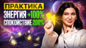 СДЕЛАЙ ЭТУ ПРАКТИКУ! Как вернуть энергию и обрести спокойствие?