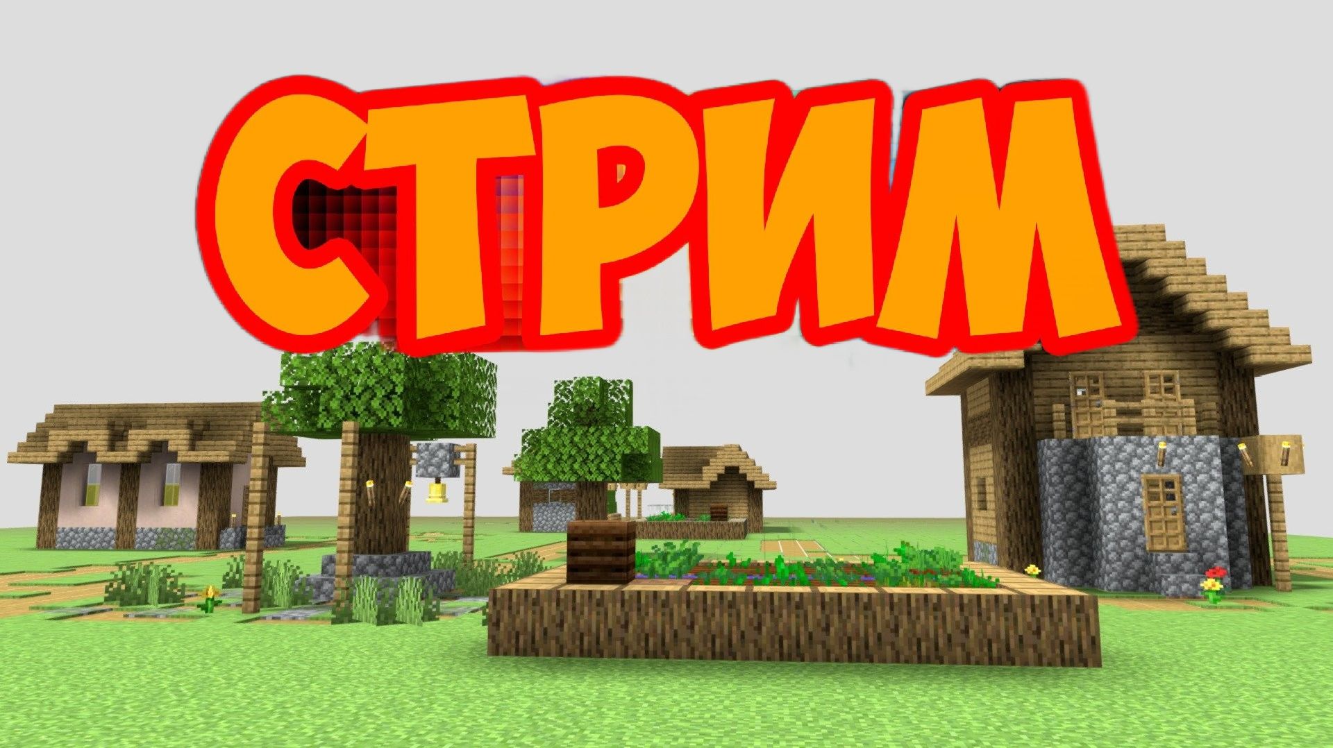 Стрим по Майнкрафту на Сервере Енви ворлд.