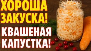 Проверенный рецепт КВАШЕНОЙ КАПУСТЫ. Хороша закуска! - Квашена капустка!