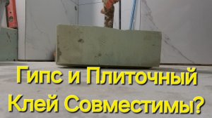 Можно ли Склеить Гипс Плиточным Клеем?