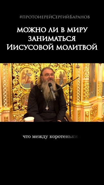 Можно ли в миру заниматься Иисусовой молитвой?