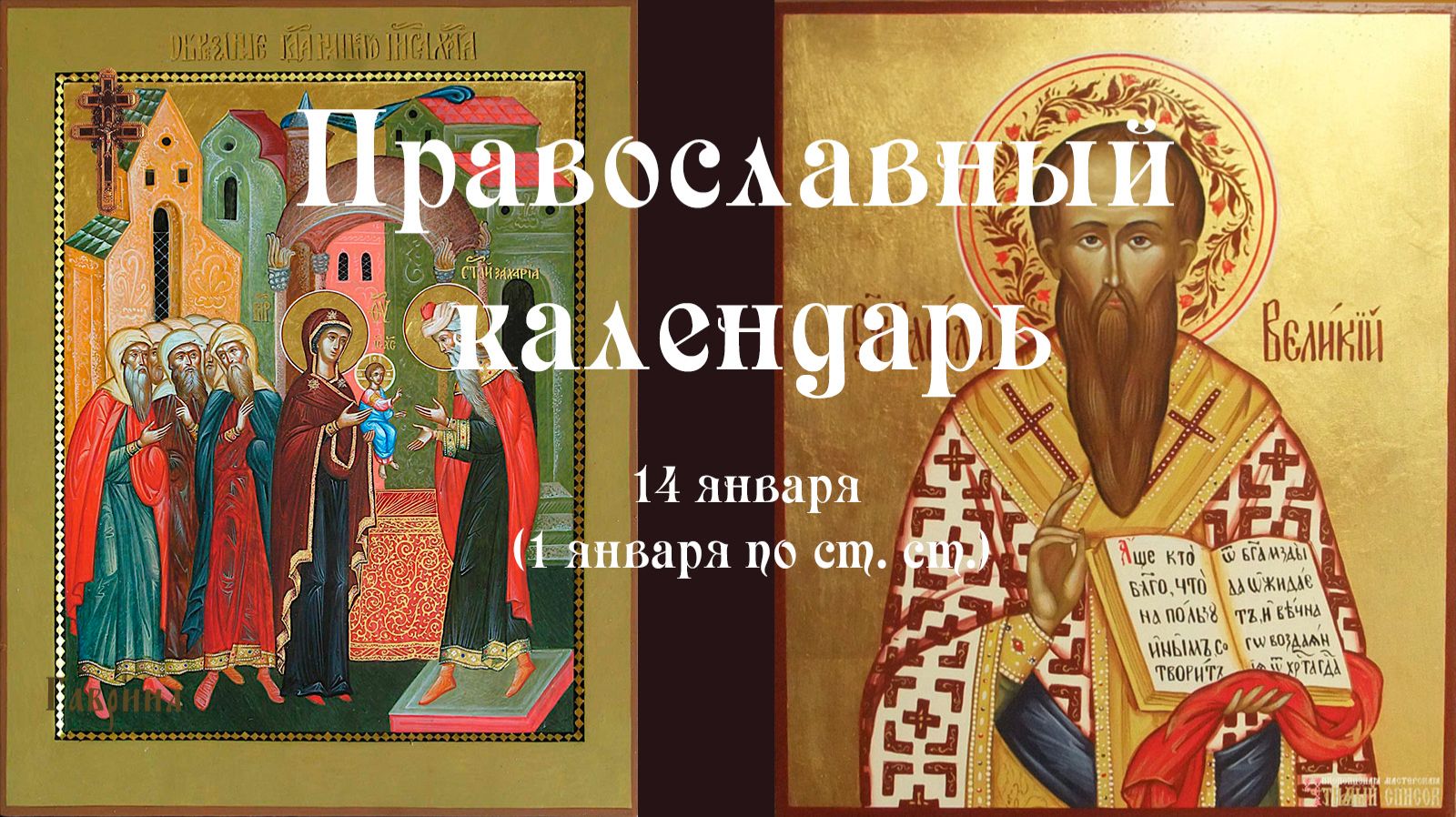 Православный календарь среда 14 января (1 января по ст. ст.) 2026 год смотреть онлайн