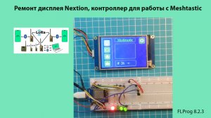 Ремонт дисплея Nextion, контроллер для работы с Meshtastic