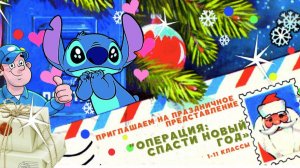 Операция: спасти Новый год