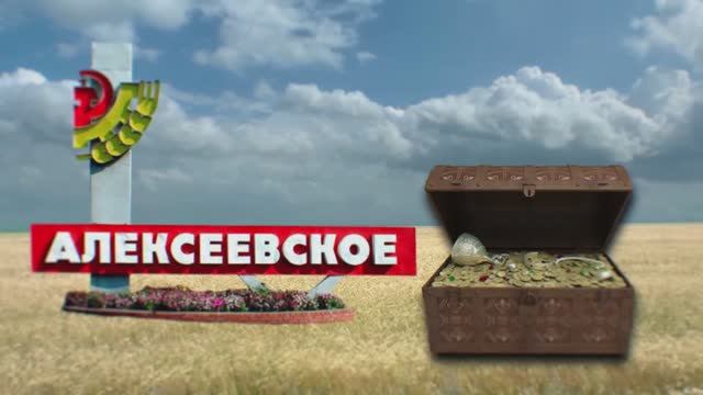 Алексеевский район смотреть онлайн