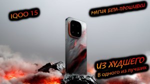 VIVO. IQOO 15 (PCT). "Бета 19.3 W20 из Г*НА в КОНФЕТКУ. Почему я считал его хламом и что поменялось"