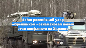 Sohu: российский удар «Орешником» ознаменовал новый этап конфликта на Украине