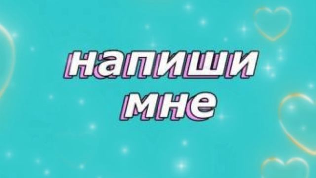 Напиши мне смотреть онлайн