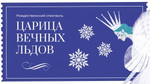Рождественский спектакль _ЦАРИЦА ВЕЧНЫХ ЛЬДОВ_ 07.01.26