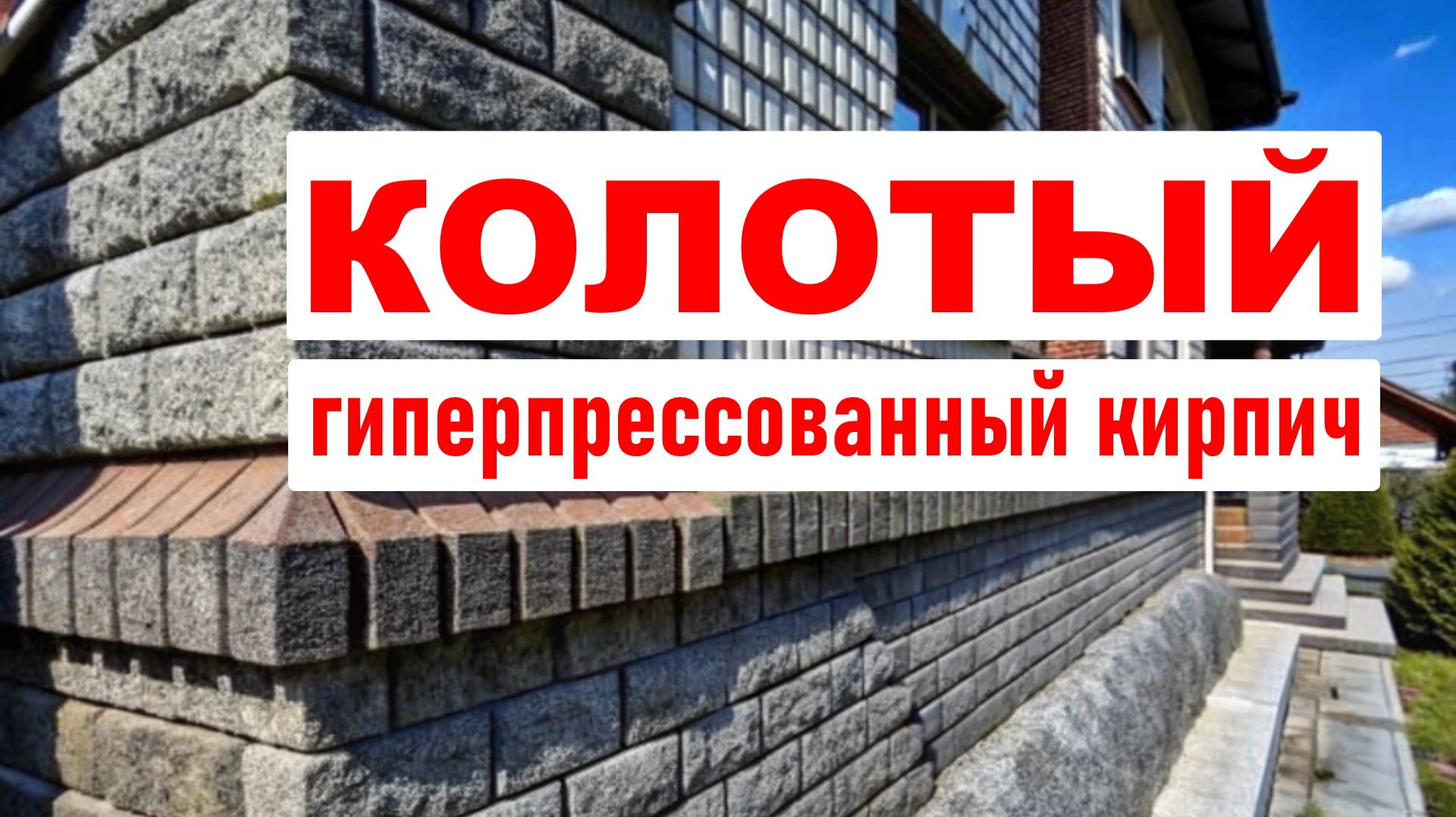 Колотый кирпич - технология производства смотреть онлайн