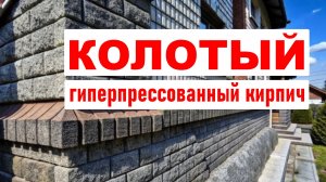 Колотый кирпич - технология производства
