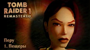 Tomb Raider I Remastered [100%, Без комментариев] - Перу 1. Пещеры