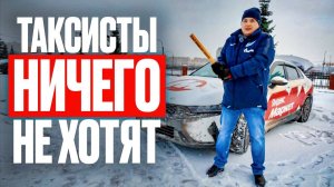 Таксисты сами не хотят ничего менять! Работа в такси, таксисты
