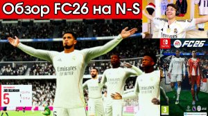 Что нужно знать об FC26 Nintendo Switch |ОБЗОР| Играем Эль-класико и RUSH! Начинаем карьеру тренера