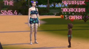 The Sims 4 Челлендж Эволюция 2026 часть 5
