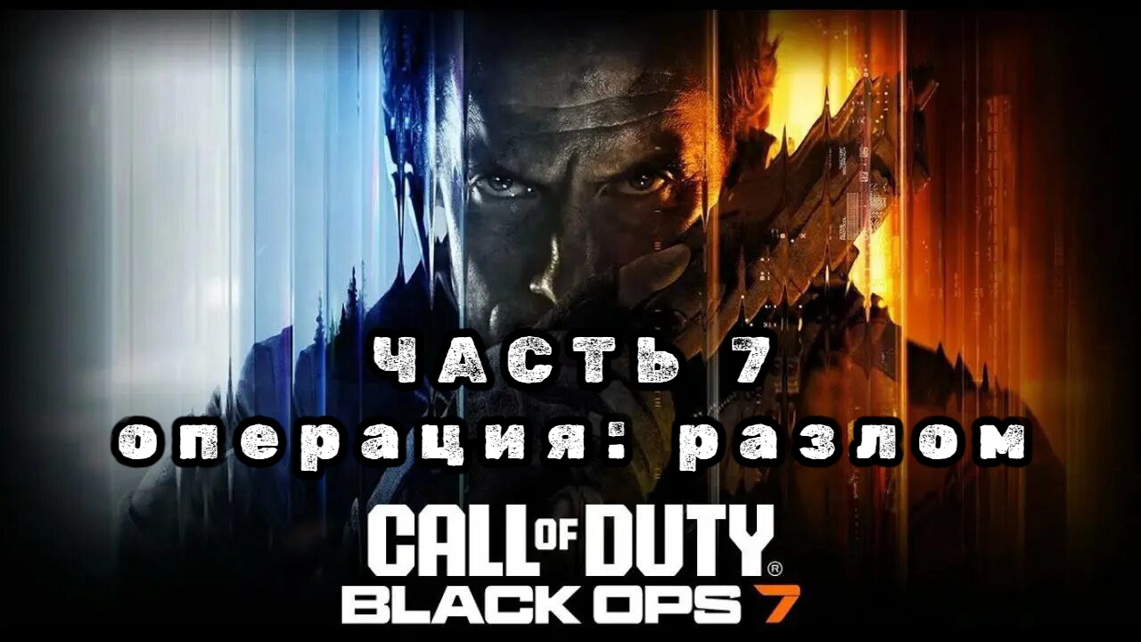 Call of duty: black ops 7, часть 7, операция: разлом, прохождение