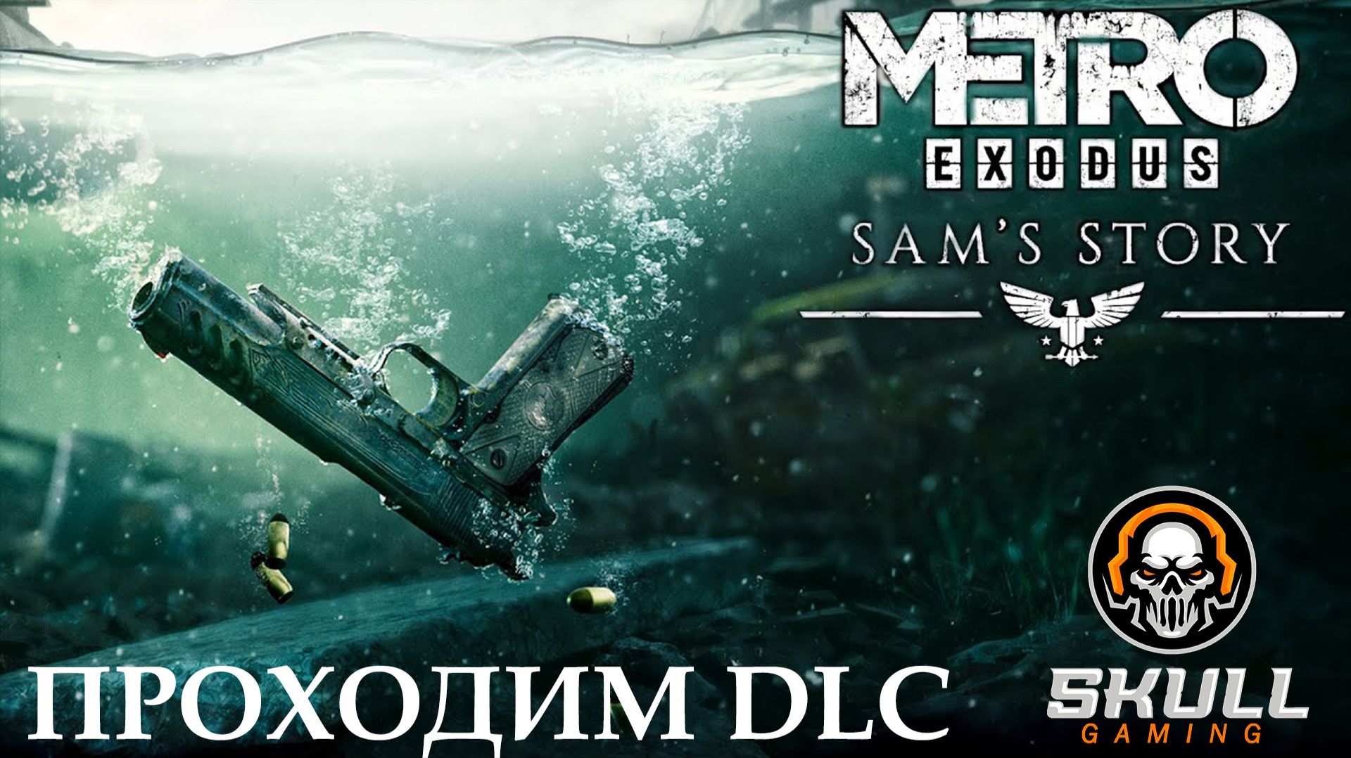 METRO EXODUS прохождение DLC ИСТОРИЯ СЭМА в 2025 года. #metro смотреть онлайн