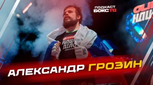 Александр Грозин: о травмах, психологии после поражения и своей главной цели