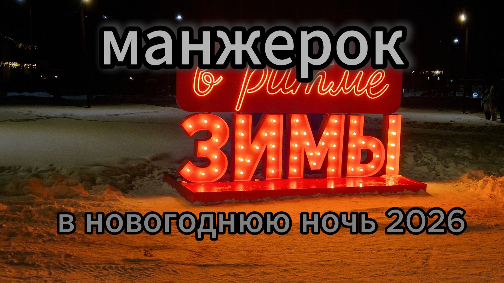 Манжерок в новый год 2026 I Вечернее катание I Голубые глаза катуни
