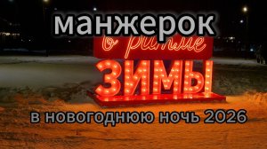 Манжерок в новый год 2026 I Вечернее катание I Голубые глаза катуни