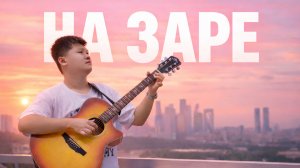 НА ЗАРЕ - Альянс на гитаре | Фингерстайл кавер | Академия AkStar