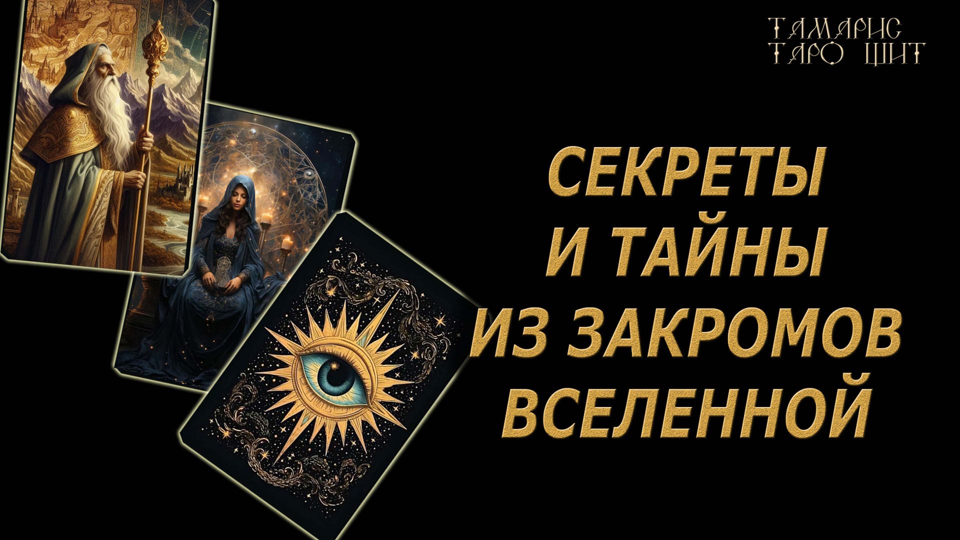 Секреты и тайны из закромов вселенной 🔥🔮 🔥 #таро#tarot#gadanie#онлайн#гадание смотреть онлайн