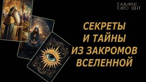 Секреты и тайны из закромов вселенной 🔥🔮 🔥 #таро#tarot#gadanie#онлайн#гадание