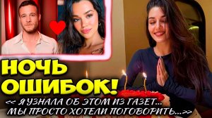 Ханде Эрчел Уехала На Праздник  Керем Бюрсин И Тайная Встреча В День Рождения ?
