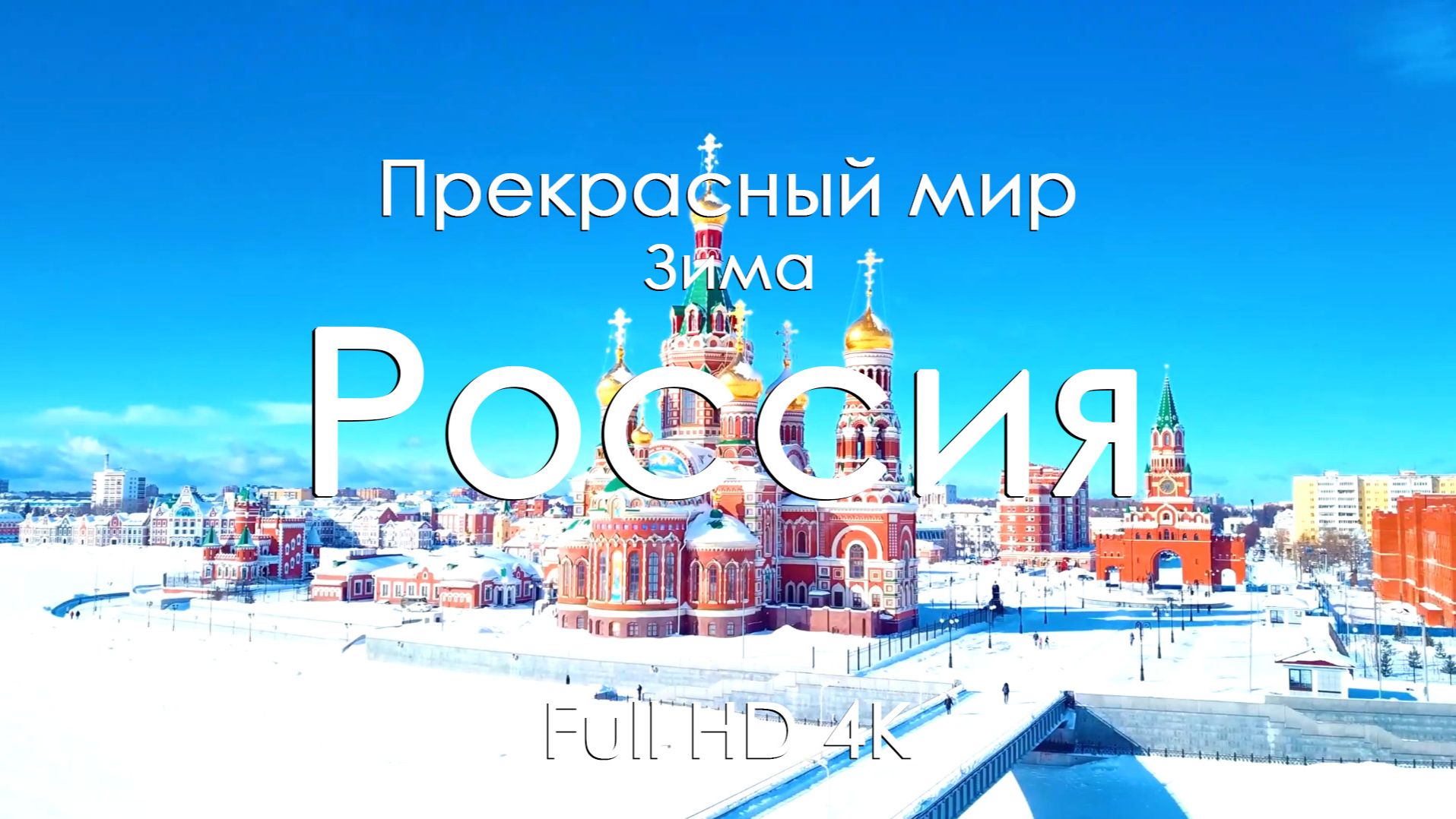 Россия зимой 4K Full Ultra HD | Снег, леса и тишина | Музыка фортепиано