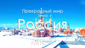 Россия зимой 4K Full Ultra HD | Снег, леса и тишина | Музыка фортепиано
