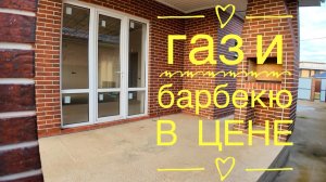 Дом с ГАЗом и барбекю в Краснодаре