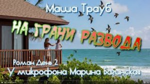 Маша Трауб _На грани развода_ роман День 2 У микрофона Марина Багинская