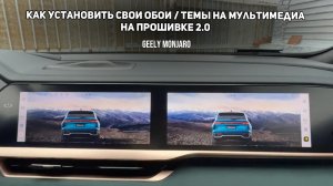 Установка обоев с флешки/телеграма на экраны мультимедиа с прошивкой 2.0 Джили Монжаро/Geely Monjaro