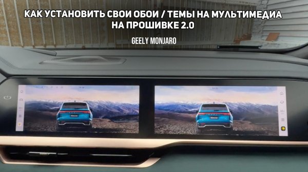 Установка обоев с флешки/телеграма на экраны мультимедиа с прошивкой 2.0 Джили Монжаро/Geely Monjaro