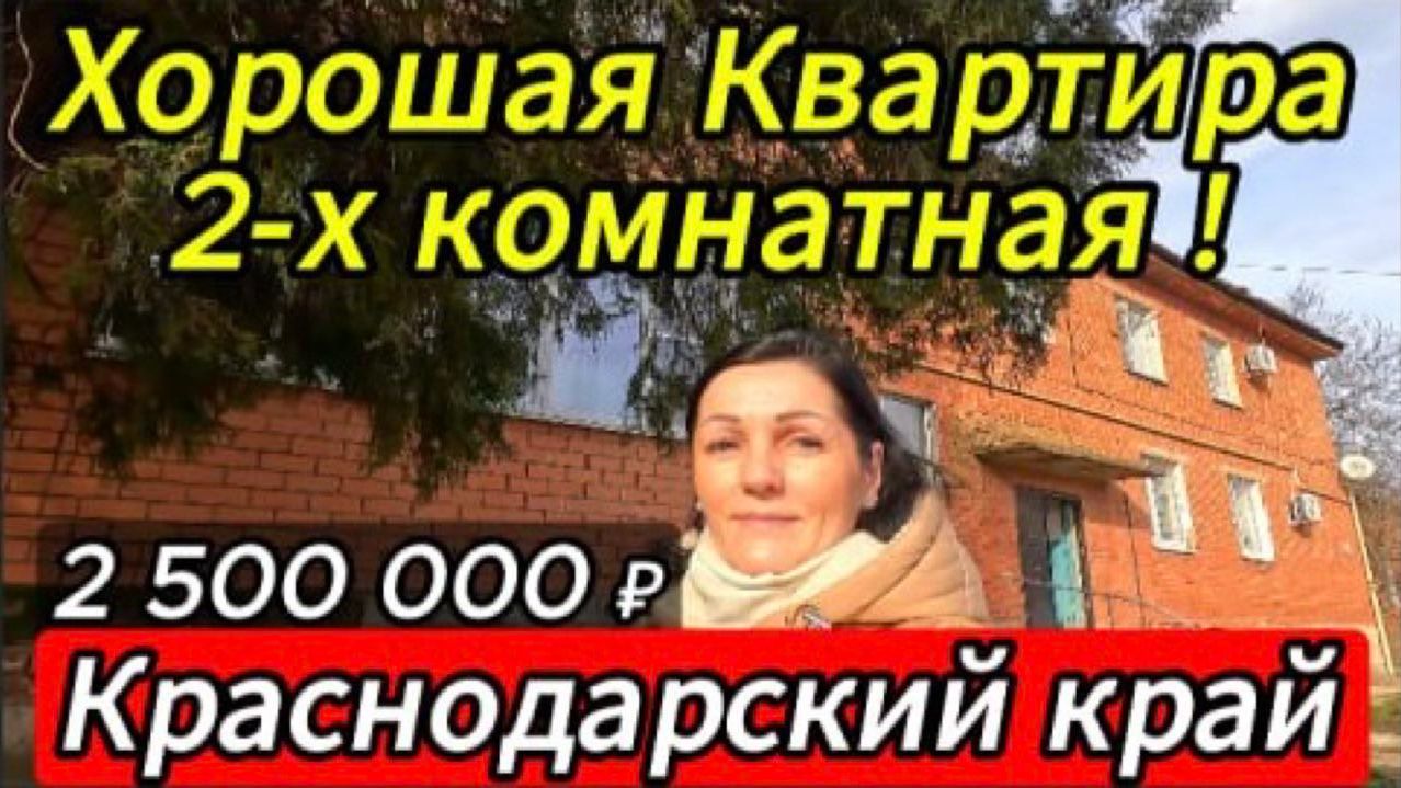 🏡КВАРТИРА 2-х комнатная ! 50.7 м2🦯2 500 000 ₽🦯станица Новоминская🦯89245404992 Виктор🌴 смотреть онлайн