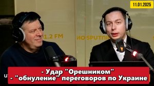 ⚡️Удар "Орешником" и "обнуление" переговоров по Украине | "Политические итоги" | 11 января 2026