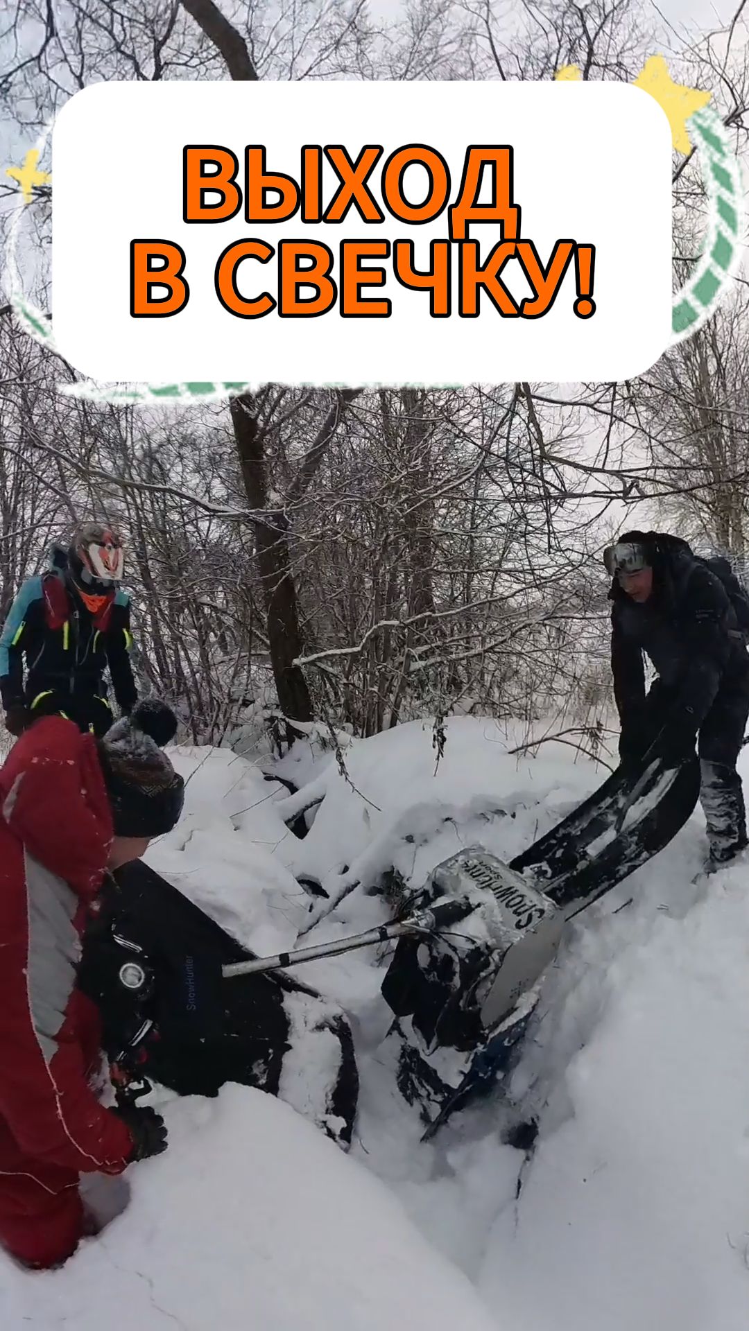 Snow Hunter в свечку!