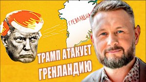 🇬🇱🇺🇸ГРЕНЛАНДИЮ СДАЮТ ТРАМПУ// ТАРАС СИДОРЕЦ