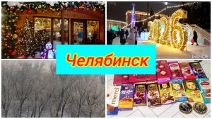 Нашли и оболдели / Главная ёлка Челябинска / Погода супер /