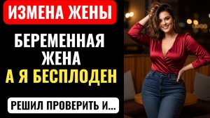 ЖЕНА ЗАБЕРЕМЕНЕЛА, А Я БЕСПЛОДЕН! Она СКАЗАЛА это ЧУДО.  Я решил проверить... Аудио рассказ.