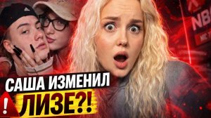 ЛИЗА БАРАШИК И САША ТЕСЛОНД РАССТАЛИСЬ